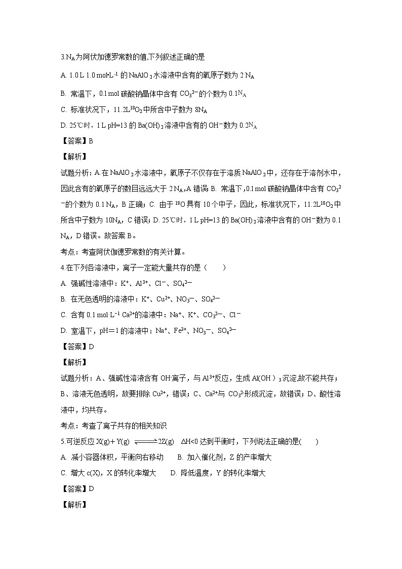 【化学】辽宁省六校协作体2018-2019学年高二下学期期初考试（解析版）第2页