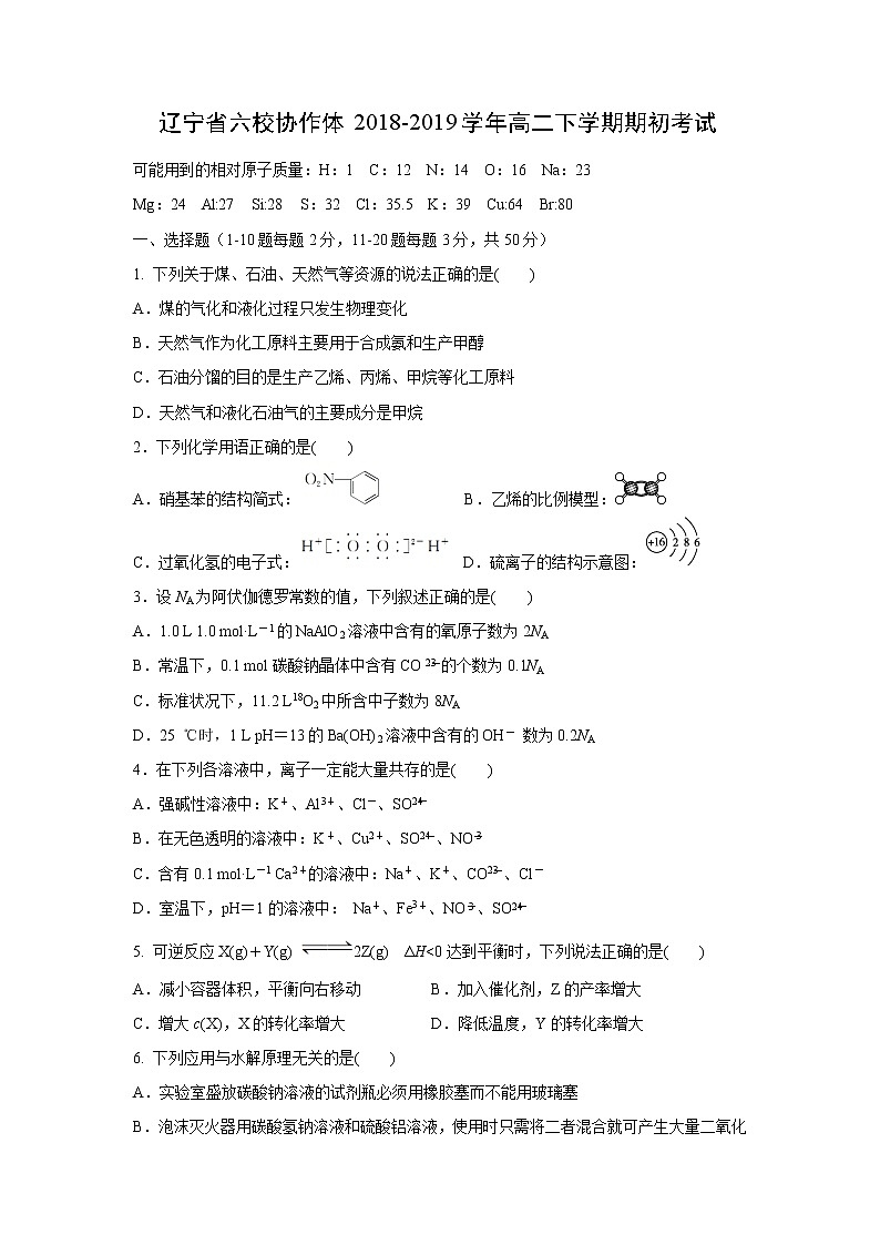 【化学】辽宁省六校协作体2018-2019学年高二下学期期初考试第1页