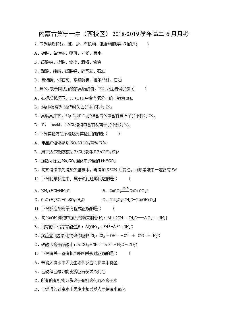 【化学】内蒙古集宁一中（西校区）2018-2019学年高二6月月考 试卷01