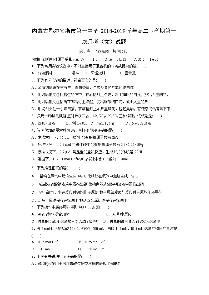 【化学】内蒙古鄂尔多斯市第一中学2018-2019学年高二下学期第一次月考（文）试题01