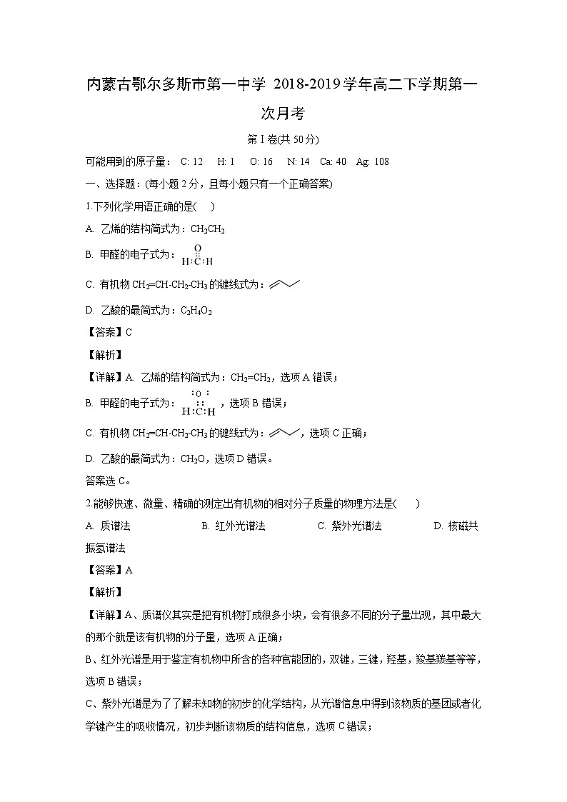 【化学】内蒙古鄂尔多斯市第一中学2018-2019学年高二下学期第一次月考（解析版） 试卷01