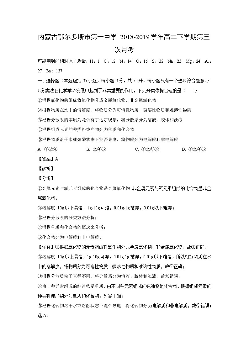 【化学】内蒙古鄂尔多斯市第一中学2018-2019学年高二下学期第三次月考（解析版） 试卷01