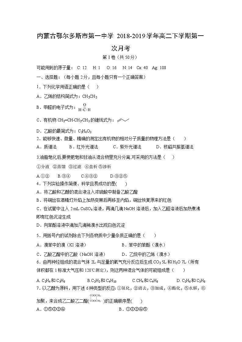 【化学】内蒙古鄂尔多斯市第一中学2018-2019学年高二下学期第一次月考 试卷01