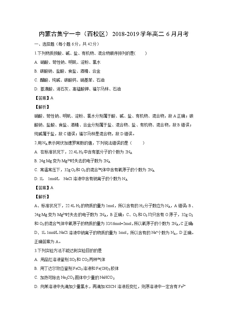 【化学】内蒙古集宁一中（西校区）2018-2019学年高二6月月考（解析版）第1页