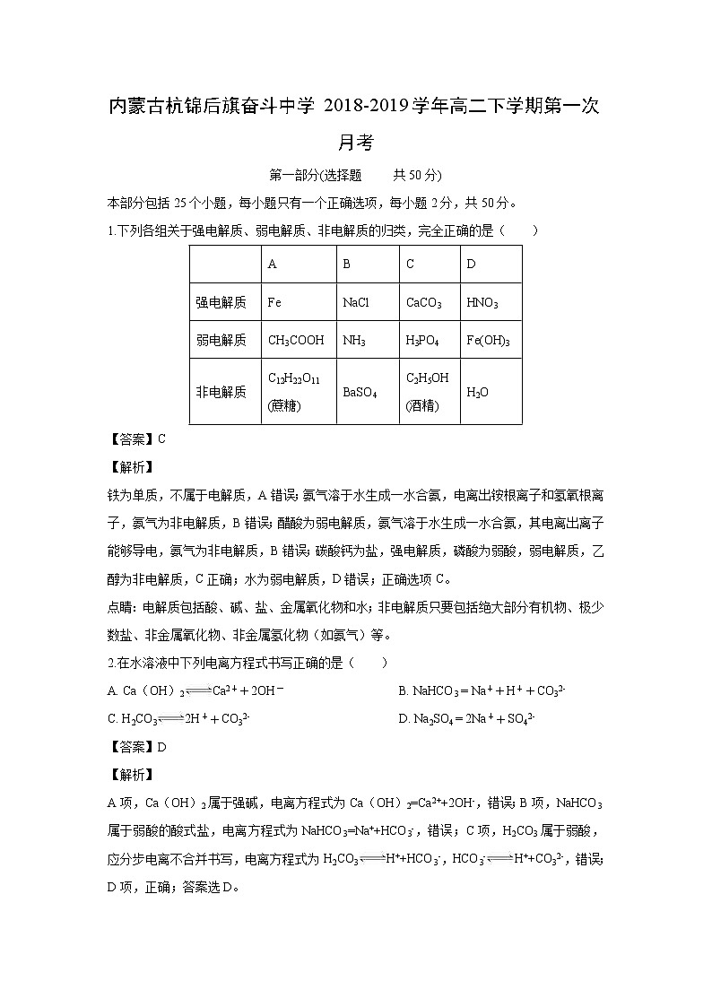 【化学】内蒙古杭锦后旗奋斗中学2018-2019学年高二下学期第一次月考（解析版） 试卷01