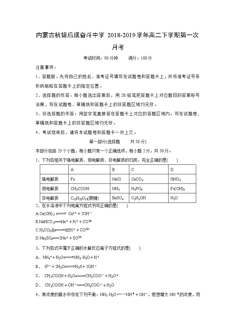 【化学】内蒙古杭锦后旗奋斗中学2018-2019学年高二下学期第一次月考 试卷01
