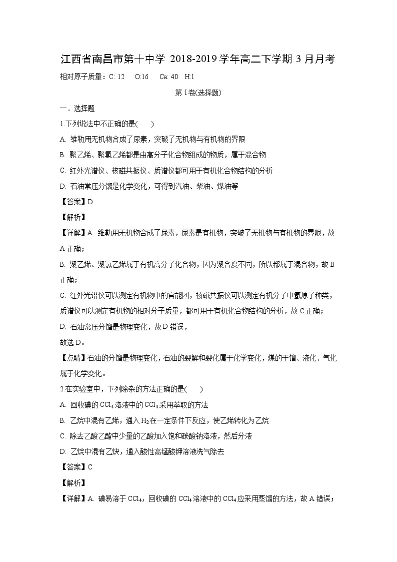 【化学】江西省南昌市第十中学2018-2019学年高二下学期3月月考（解析版） 试卷01