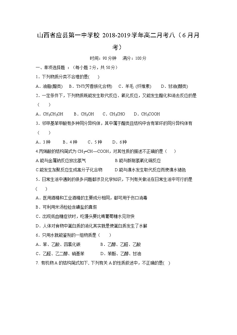 【化学】山西省应县第一中学校2018-2019学年高二月考八（6月月考） 试卷01