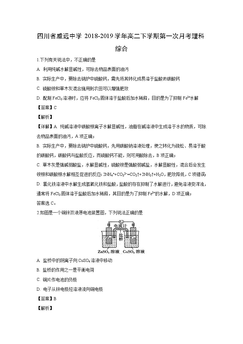 【化学】四川省威远中学2018-2019学年高二下学期第一次月考理科综合（解析版） 试卷01