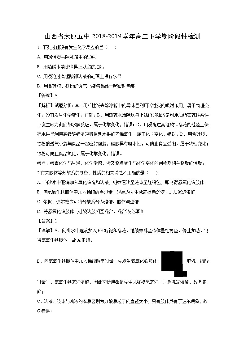 【化学】山西省太原五中2018-2019学年高二下学期阶段性检测（解析版）第1页