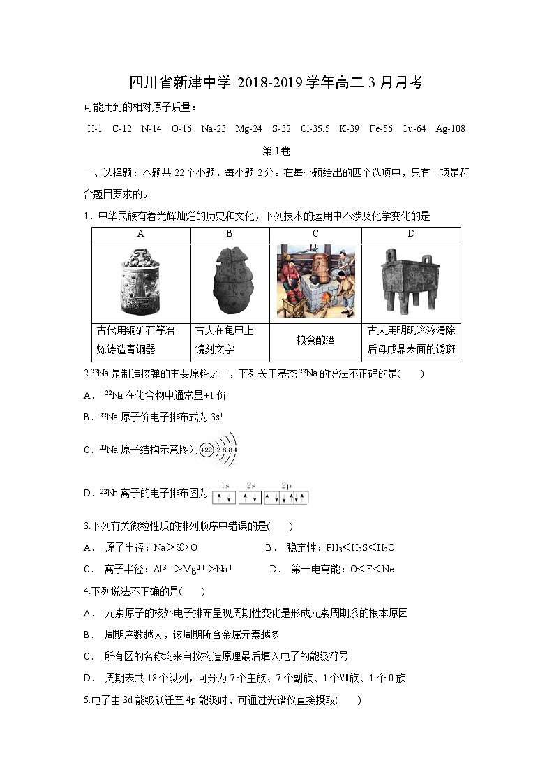 【化学】四川省新津中学2018-2019学年高二3月月考 试卷01