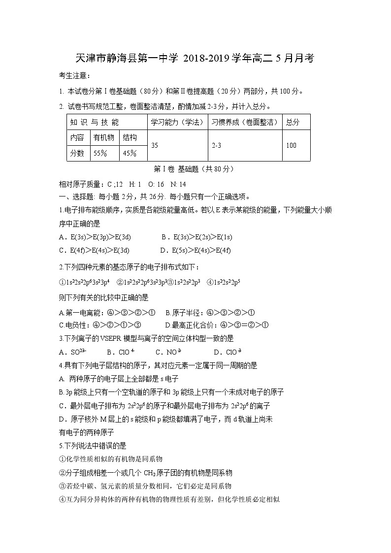 【化学】天津市静海县第一中学2018-2019学年高二5月月考 试卷01