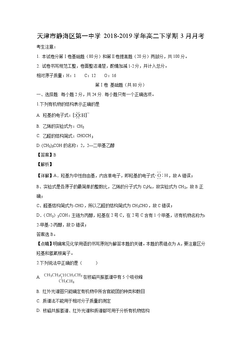 【化学】天津市静海区第一中学2018-2019学年高二下学期3月月考（解析版） 试卷01