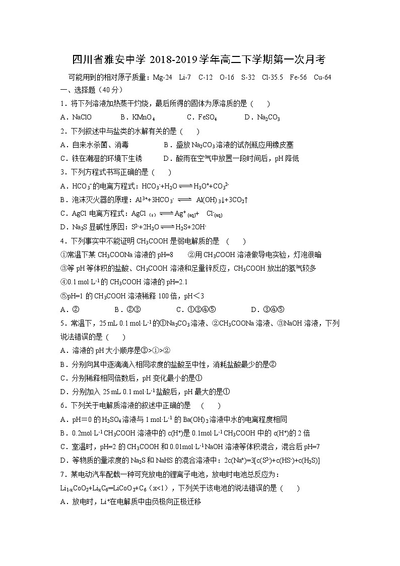 【化学】四川省雅安中学2018-2019学年高二下学期第一次月考 试卷01
