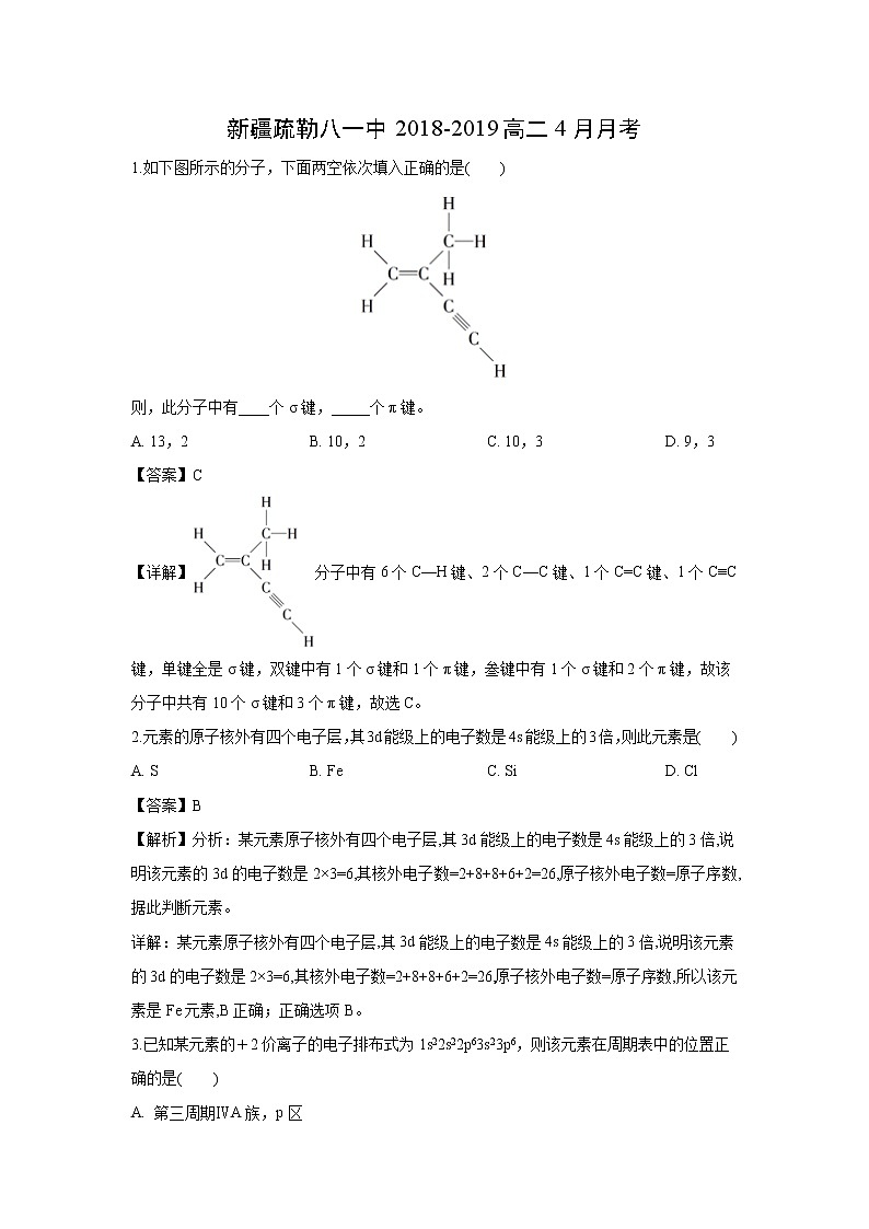 【化学】新疆疏勒八一中2018-2019高二4月月考（解析版）第1页