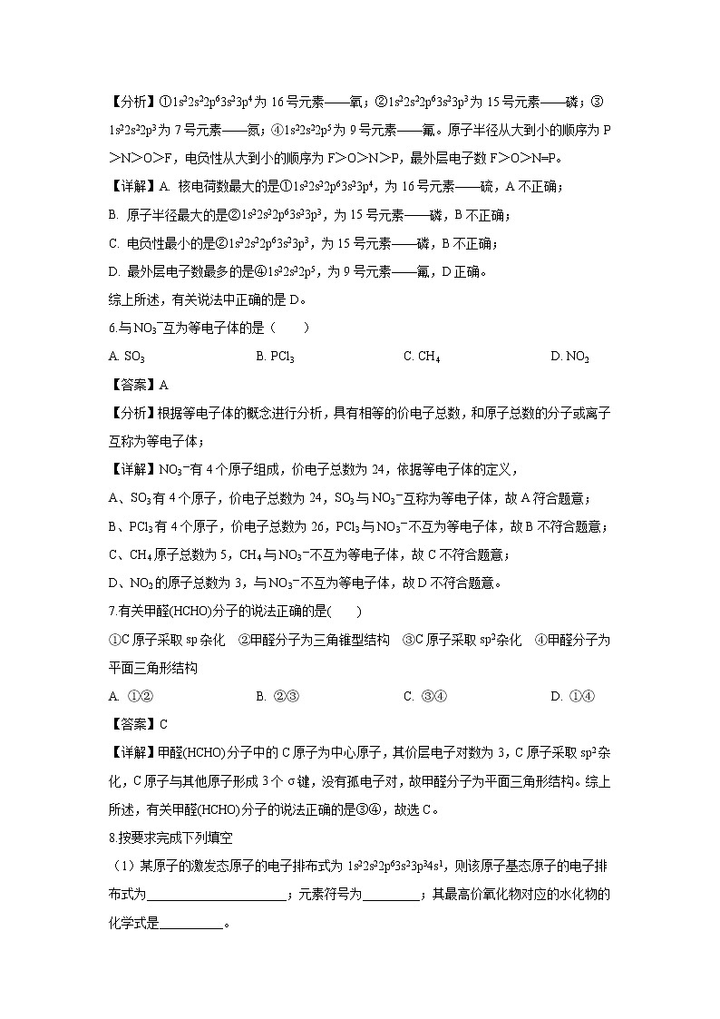 【化学】新疆疏勒八一中2018-2019高二4月月考（解析版）第3页