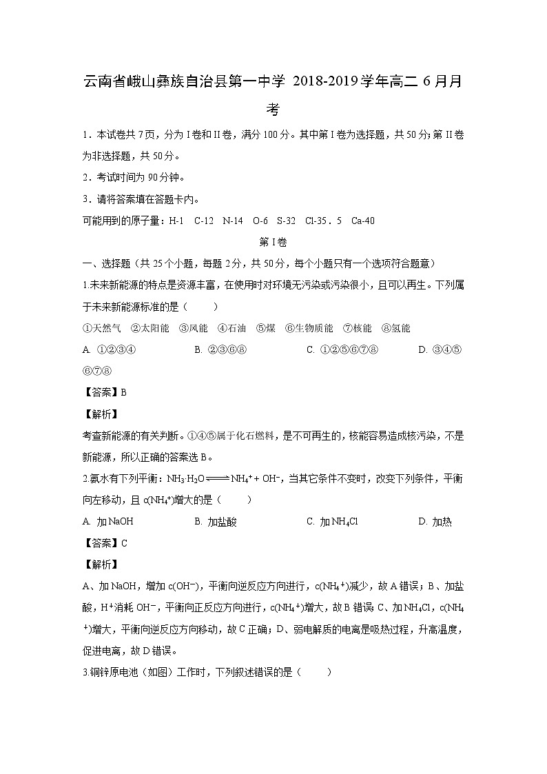 【化学】云南省峨山彝族自治县第一中学2018-2019学年高二6月月考（解析版） 试卷01