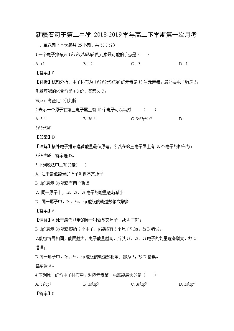 【化学】新疆石河子第二中学2018-2019学年高二下学期第一次月考（解析版）第1页