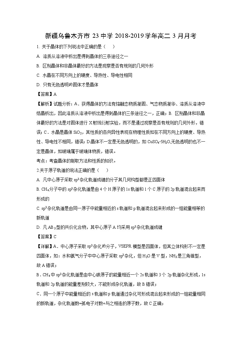 【化学】新疆乌鲁木齐市23中学2018-2019学年高二3月月考（解析版）第1页