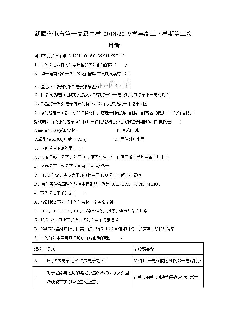 【化学】新疆奎屯市第一高级中学2018-2019学年高二下学期第二次月考第1页