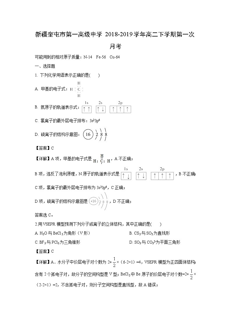 【化学】新疆奎屯市第一高级中学2018-2019学年高二下学期第一次月考（解析版）第1页