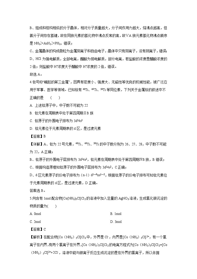 【化学】新疆奎屯市第一高级中学2018-2019学年高二下学期第一次月考（解析版）第3页