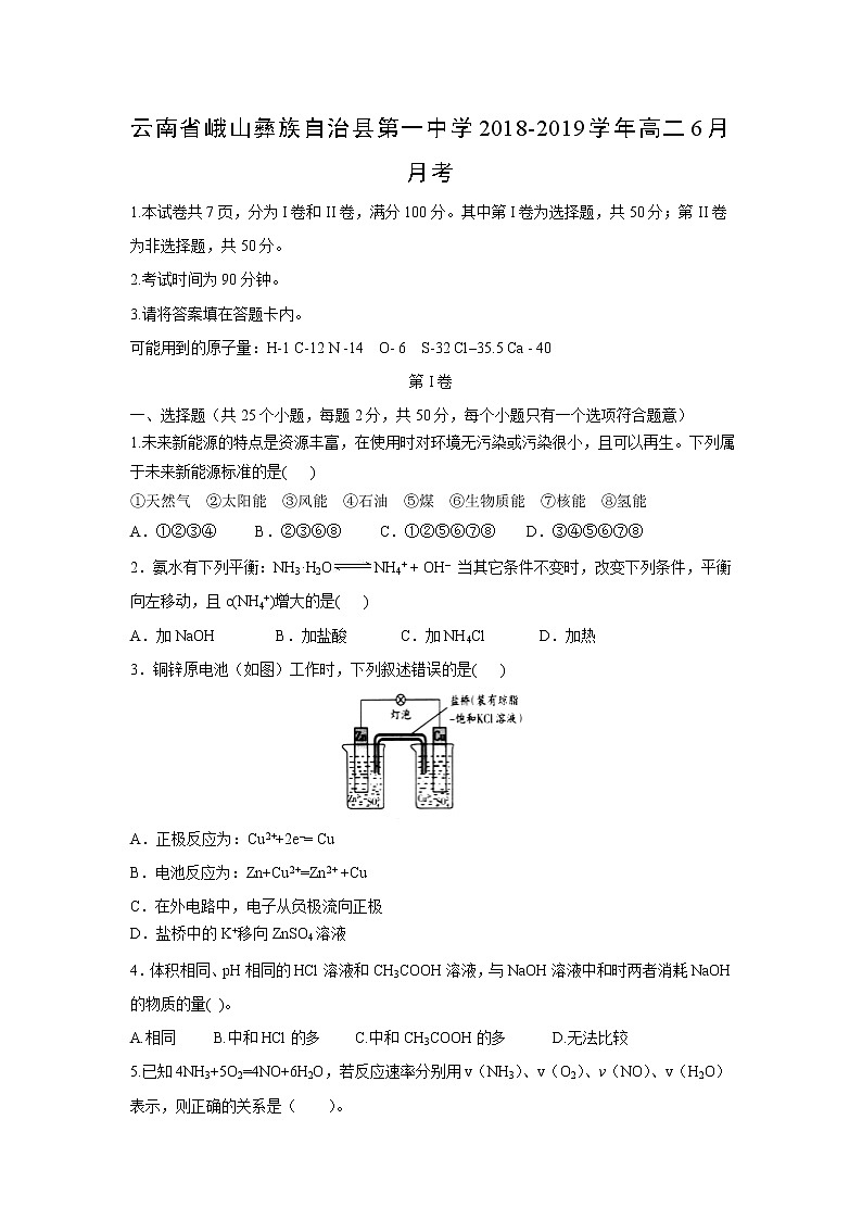 【化学】云南省峨山彝族自治县第一中学2018-2019学年高二6月月考第1页
