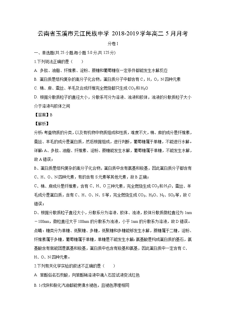 【化学】云南省玉溪市元江民族中学2018-2019学年高二5月月考（解析版） 试卷01
