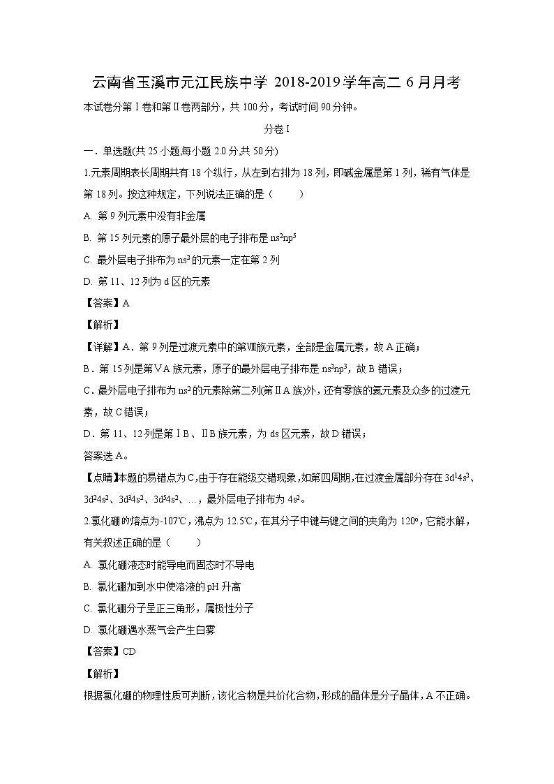 【化学】云南省玉溪市元江民族中学2018-2019学年高二6月月考（解析版） 试卷01