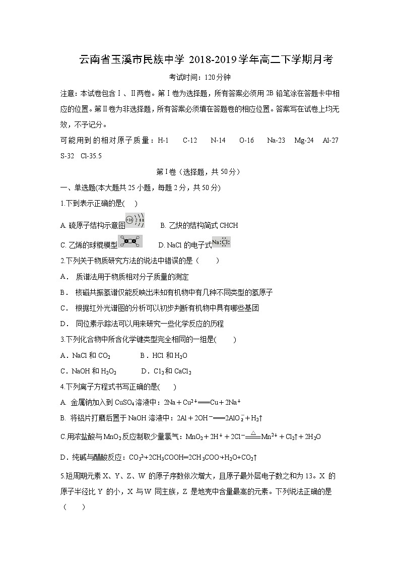 【化学】云南省玉溪市民族中学2018-2019学年高二下学期月考 试卷01