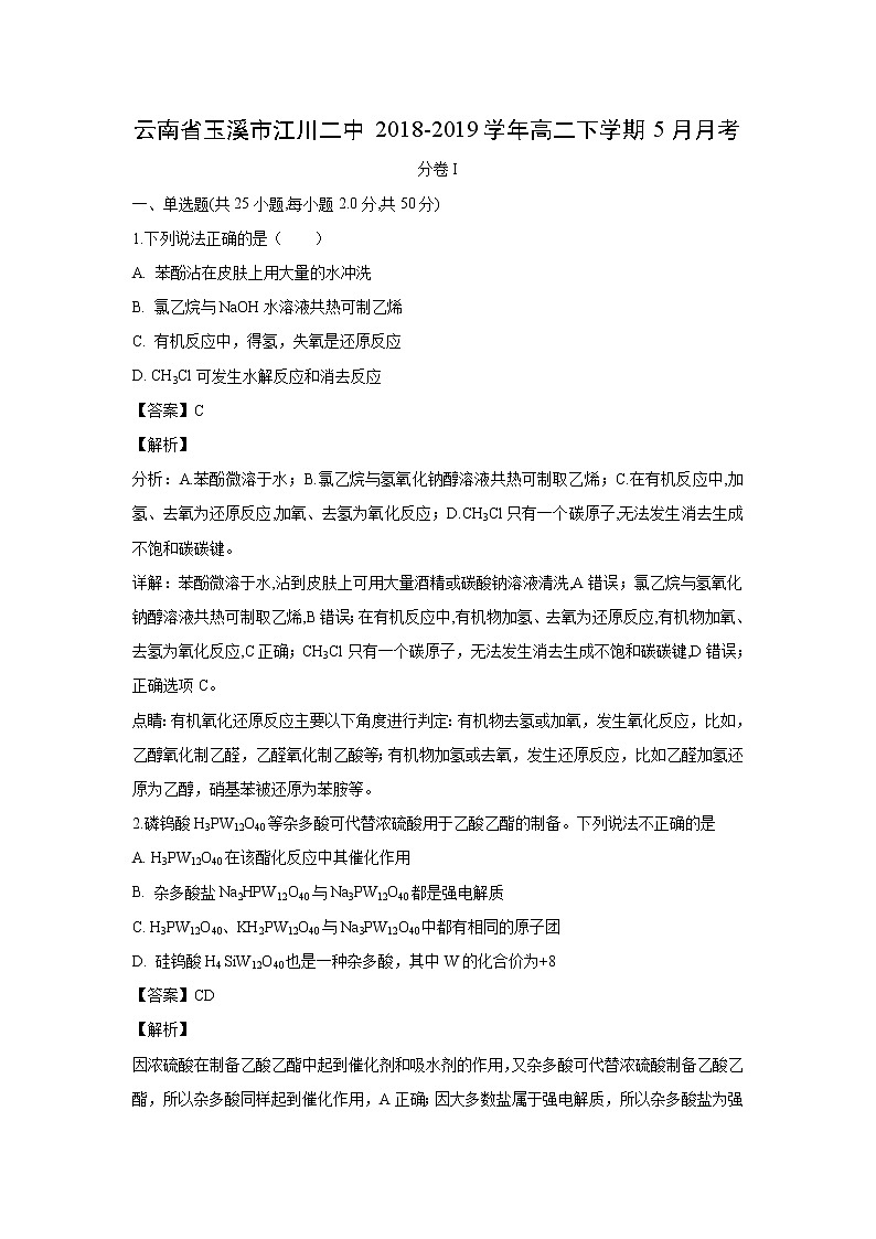 【化学】云南省玉溪市江川二中2018-2019学年高二下学期5月月考（解析版）第1页