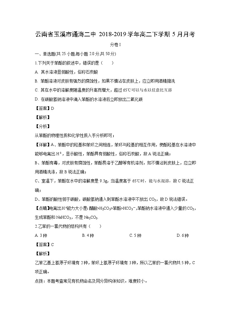 【化学】云南省玉溪市通海二中2018-2019学年高二下学期5月月考（解析版） 试卷01