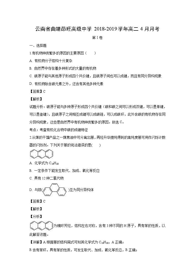 【化学】云南省曲靖茚旺高级中学2018-2019学年高二4月月考（解析版）第1页