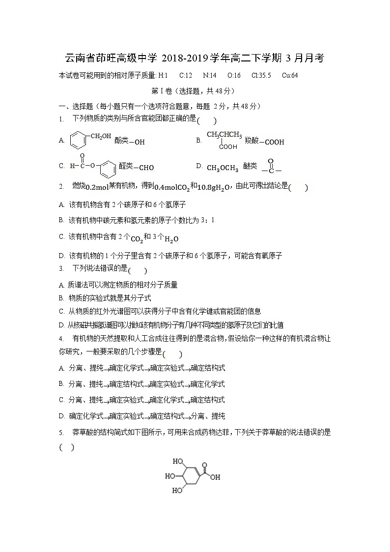 【化学】云南省茚旺高级中学2018-2019学年高二下学期3月月考第1页