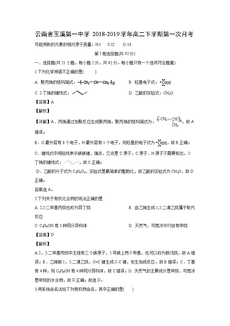 【化学】云南省玉溪第一中学2018-2019学年高二下学期第一次月考（解析版） 试卷01