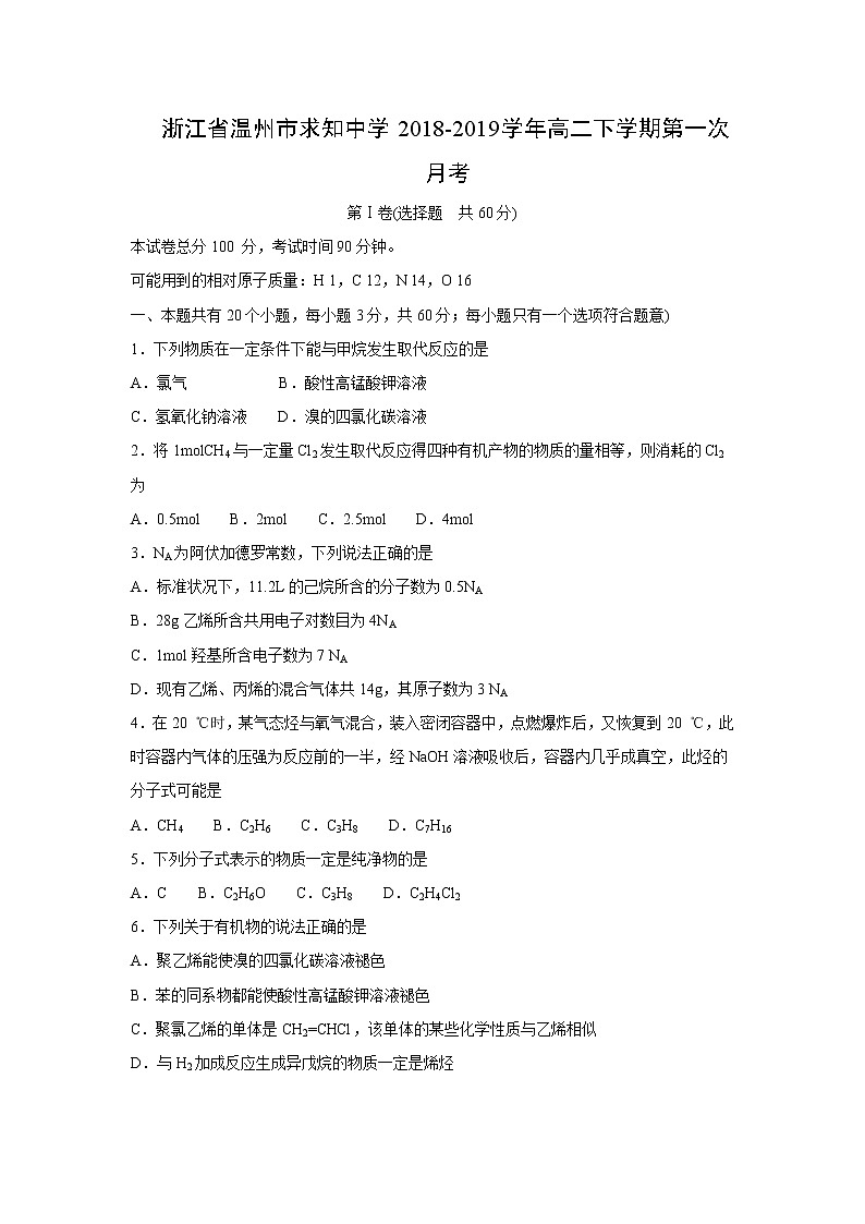 【化学】浙江省温州市求知中学2018-2019学年高二下学期第一次月考第1页