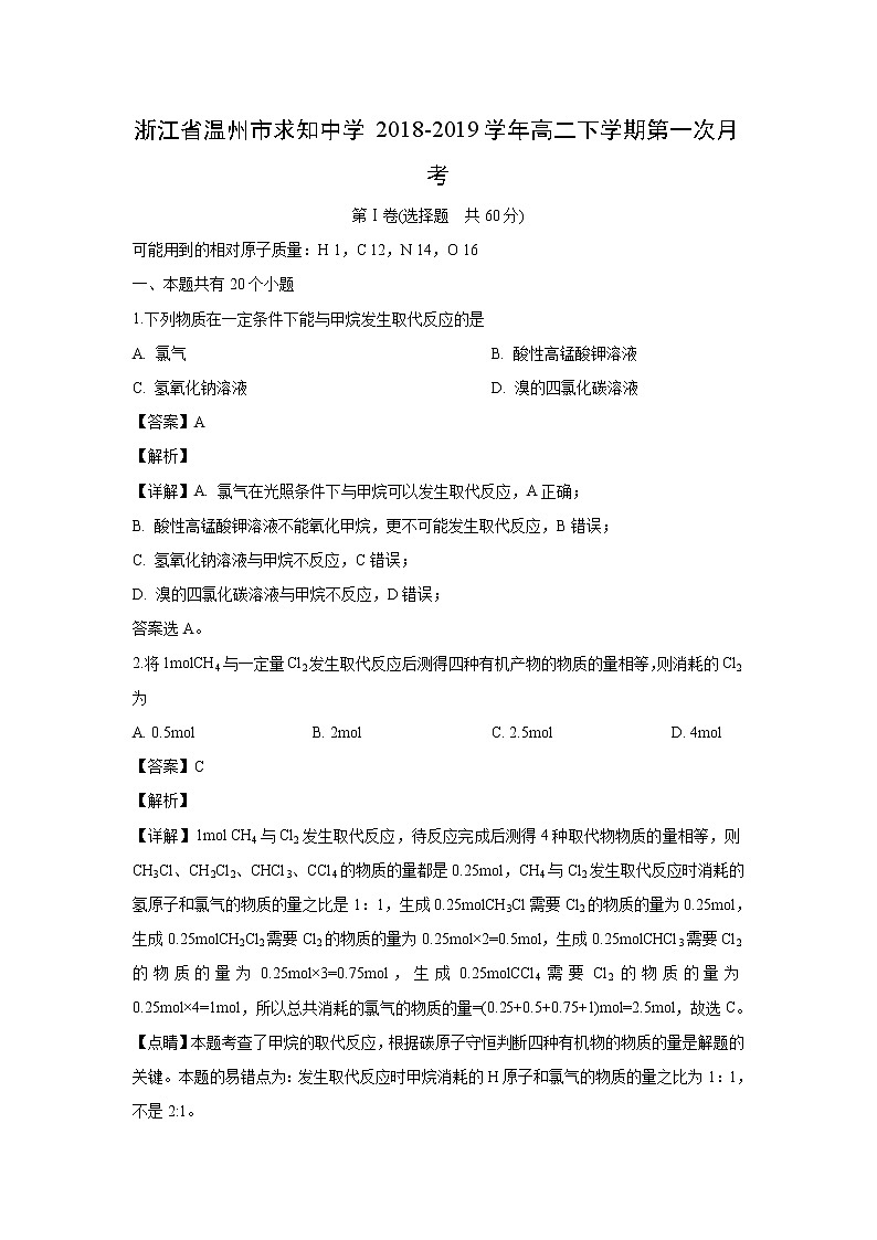 【化学】浙江省温州市求知中学2018-2019学年高二下学期第一次月考（解析版）第1页
