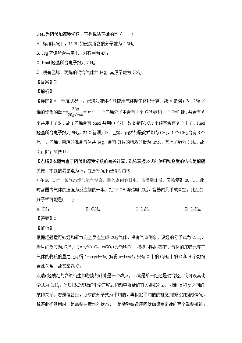 【化学】浙江省温州市求知中学2018-2019学年高二下学期第一次月考（解析版）第2页