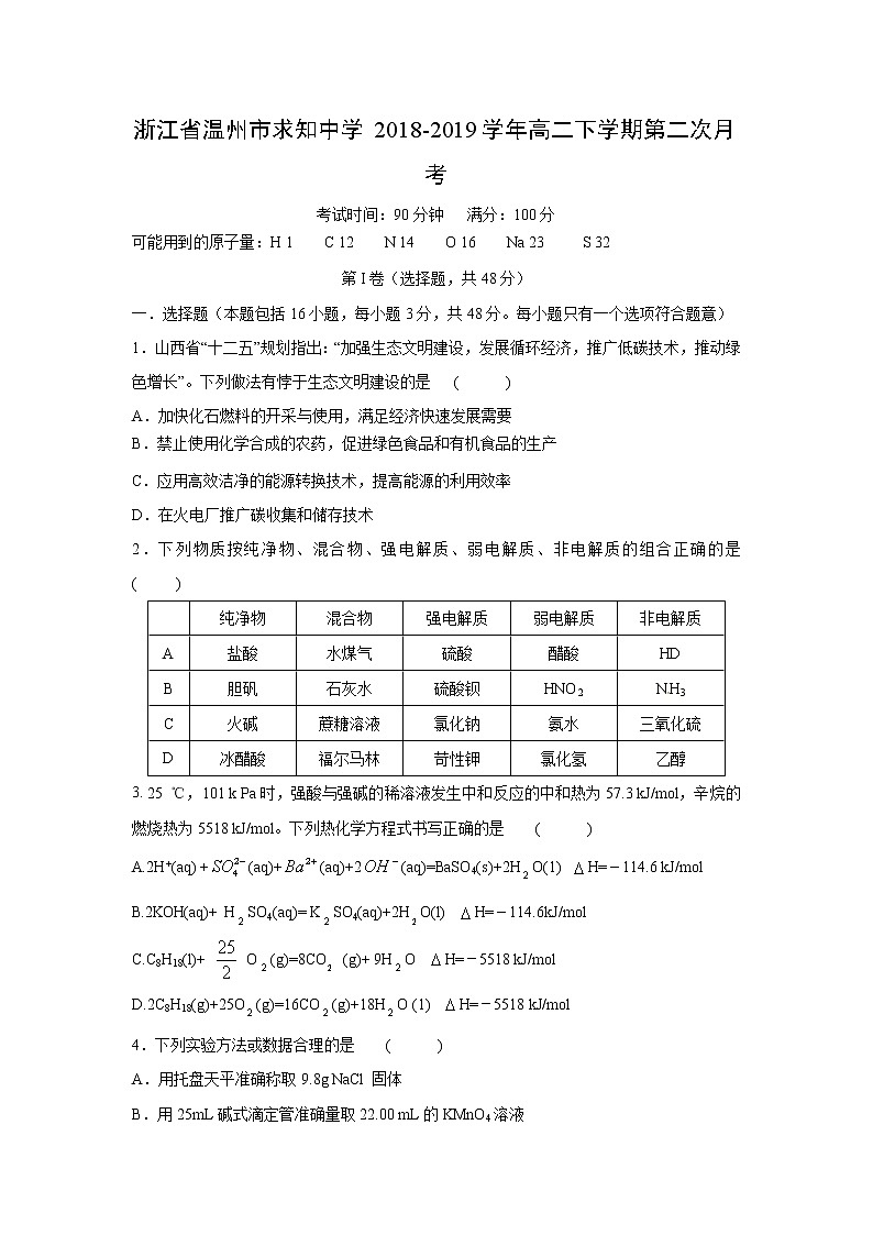 【化学】浙江省温州市求知中学2018-2019学年高二下学期第二次月考第1页