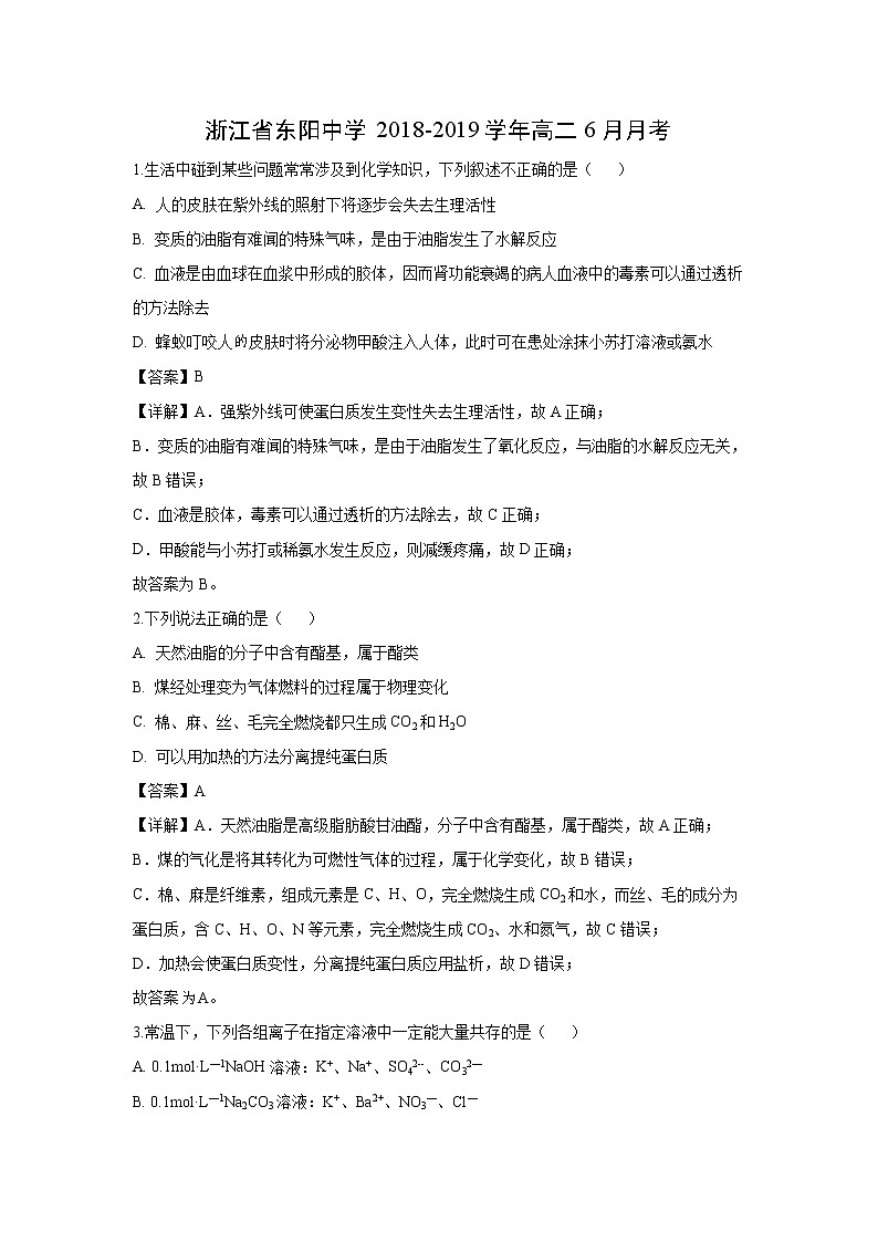【化学】浙江省东阳中学2018-2019学年高二6月月考（解析版）第1页