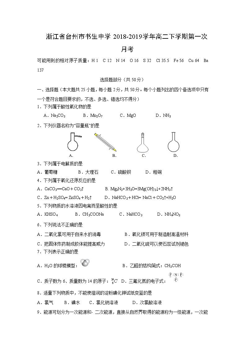 【化学】浙江省台州市书生中学2018-2019学年高二下学期第一次月考 试卷01