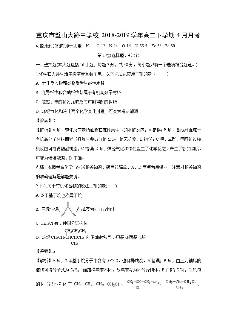 【化学】重庆市璧山大路中学校2018-2019学年高二下学期4月月考（解析版）第1页