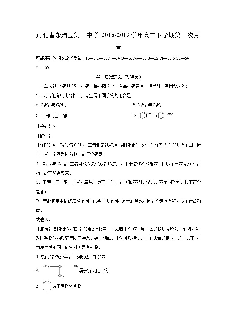 【化学】河北省永清县第一中学2018-2019学年高二下学期第一次月考(解析版)第1页