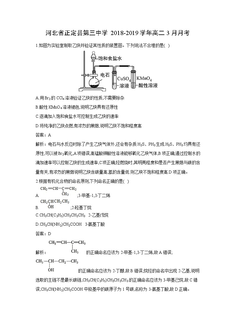 【化学】河北省正定县第三中学2018-2019学年高二3月月考（解析版） 试卷01