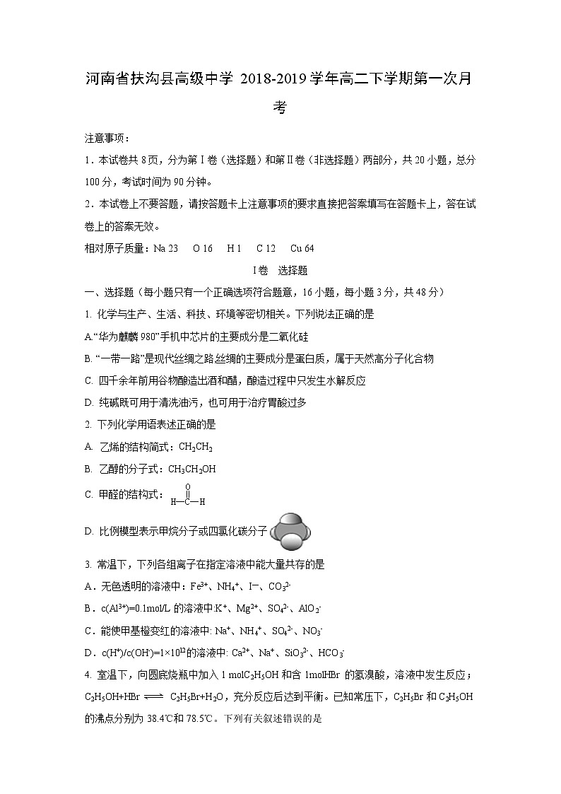 【化学】河南省扶沟县高级中学2018-2019学年高二下学期第一次月考第1页