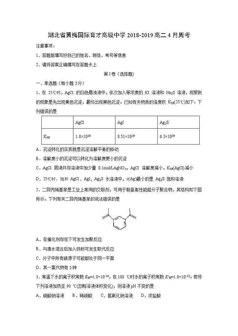 【化学】湖北省黄梅国际育才高级中学2018-2019高二4月周考 试卷01