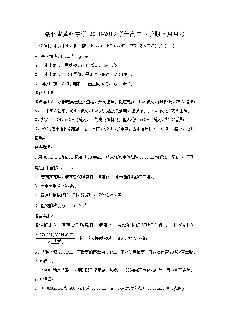 【化学】湖北省黄州中学2018-2019学年高二下学期5月月考（解析版） 试卷01