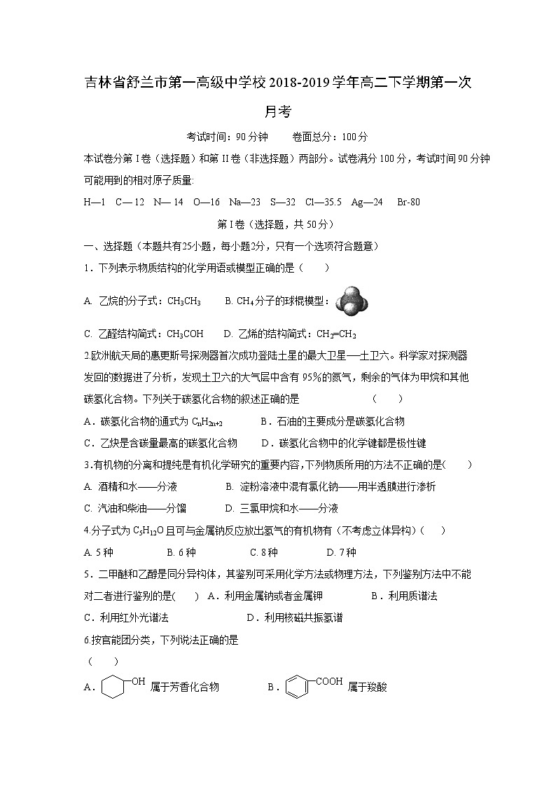 【化学】吉林省舒兰市第一高级中学校2018-2019学年高二下学期第一次月考第1页