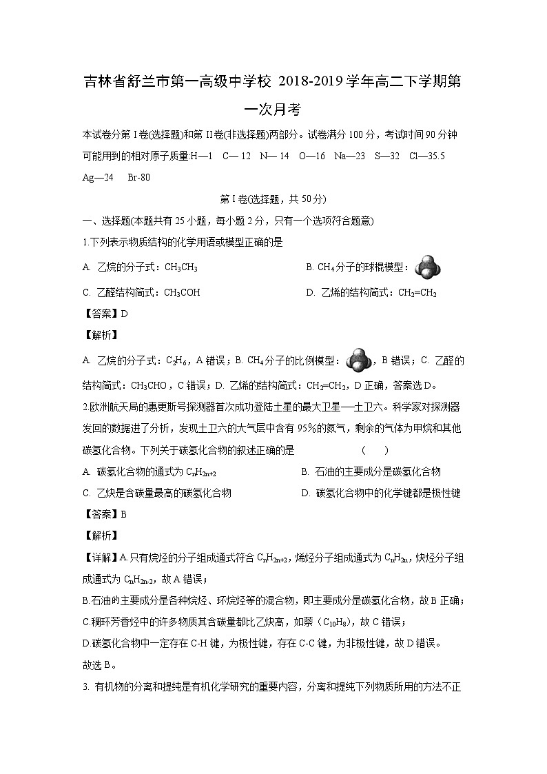 【化学】吉林省舒兰市第一高级中学校2018-2019学年高二下学期第一次月考 (2)第1页