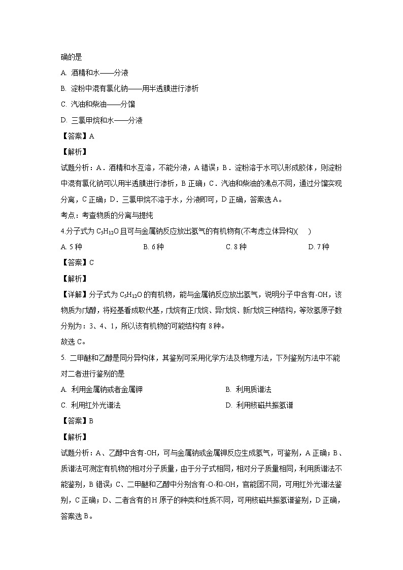 【化学】吉林省舒兰市第一高级中学校2018-2019学年高二下学期第一次月考 (2)第2页